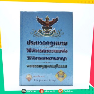 ประมวลกฎหมายวิธีพิจารณาความแพ่ง วิธีพิจารณาความอาญา พระธรรมมนูญศาลยุติธรรม