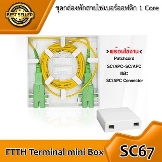 ชุดกล่องพักสายไฟเบอร์ออฟติก 1 CORE แบบพร้อมใช้งาน (85mmx85mm)