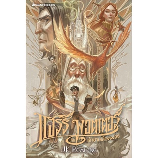 แฮร์รี่ พอตเตอร์ กับเจ้าชายเลือดผสม (ฉบับครบรอบ 20 ปี)