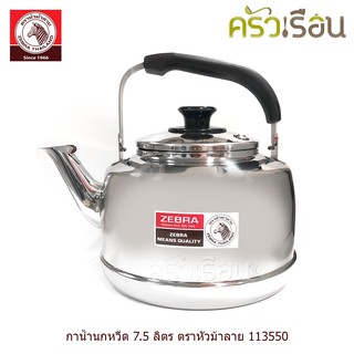 Zebra กาต้มน้ำ กาน้ำ นกหวีด รุ่น Classic คลาสสิค 7.5 ลิตร ตราหัวม้าลาย 113550