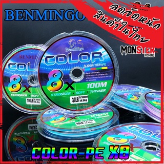 สาย PE BENMINGO รุ่น COLOR 8X สายสีรุ้ง ยาว 100 เมตร/ม้วน