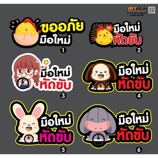 สติ๊กเกอร์ PVC ป้าย ติดรถ มือใหม่หัดขับ หัดขับรถ Sticker สติ้กเกอร์กันน้ำ สติกเกอร์pvc ติด กระจก รถ รถยนต์ (พร้อมส่งจ้า