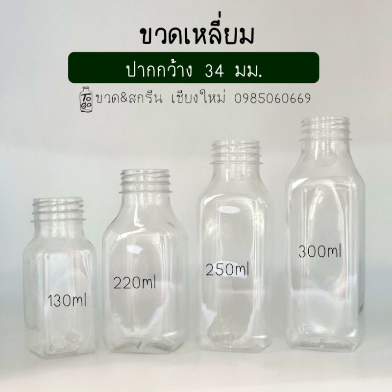 130/220/250/300 ML ขวดพลาสติก PET ทรงเหลี่ยม พร้อมฝาปากกว้าง 34 มม.