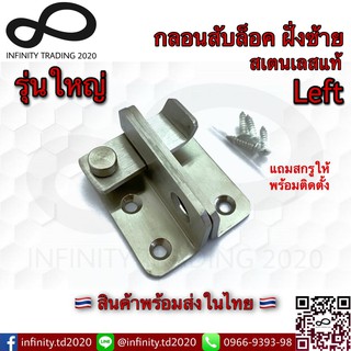 กลอนสับประตู บานเลื่อน หน้าต่าง รุ่นใหญ่หนาพิเศษ 3.5mm สเตนเลสแท้ ล็อคซ้าย NO.588-L SS KIMBERLEY Infinity Trading 2020