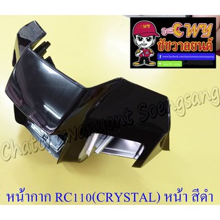 หน้ากากหน้า RC110 (CRYSTAL) ตัวหน้า สีดำ (018028)