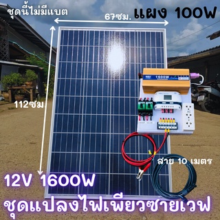 ชุดนอนนา ชุดคอนโทรล อินเวอร์เตอร์ 12V 1600W เพียวซายเวฟ ชาร์จเจอร์ 30Aครีม แผง 100W สายแผง 9 เมตร INVERTER Pure Sine Wav