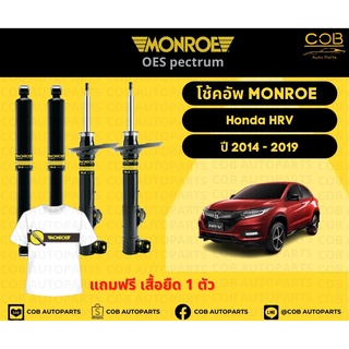 ช้คอัพ Monroe รถยนต์รุ่น Honda HR-V ปี 2014-2019