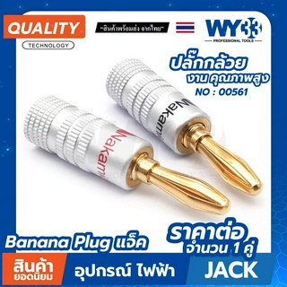 Banana Plug งานอย่างดี ชุบทอง 24K  แจ็ค แจ็คกล้วย ปลั๊กกล้วย 4mm  (บรรจุ 1 คู่ ดำ/แดง) (ขายาว) No.00561