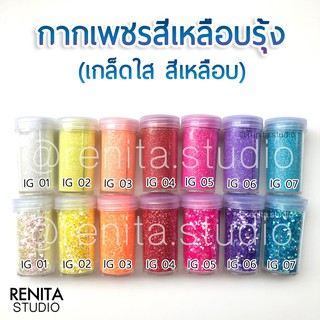 กากเพชรสีเหลือบรุ้ง 15 กรัม ตกแต่งเล็บ DIY