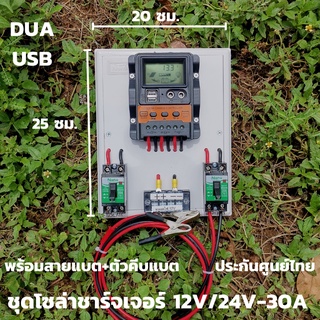 ชุดคอนโทรล โซล่าชาร์จเจอร์ ชุดนอนนาพร้อมใช้ 30A Solar charger controller PWM โซล่าชาร์จเจอร์ สำหรับแบตเตอรี่ 12v/24v ชุด