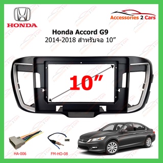 หน้ากากเครื่องเล่น Honda รุ่น Accord ปี 2014-2018 G9 ขนาดจอ 10 นิ้ว รหัสสินค้า HO-134T