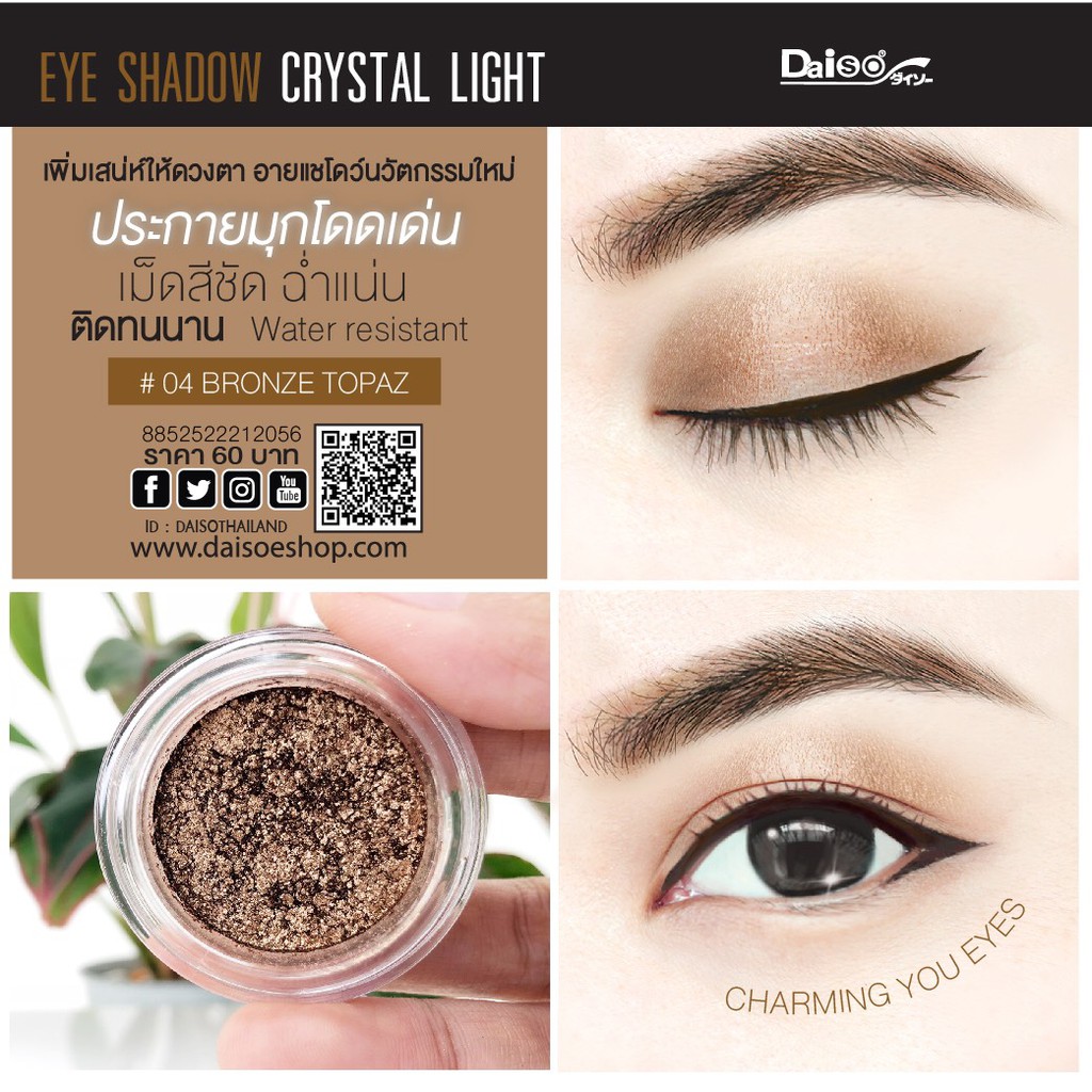 อายแชโดว์ คริสตัล ไลท์ เบอร์ สีบรอนซ์ โทแพซ Daiso Review อายแชโดว์ คริสตัล ไลท์ เบอร์ สีบรอนซ์ โทแพซ Daiso Review