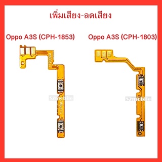 แพรปุ่ม เพิ่มเสียง-ลดเสียง Oppo A3S (CPH-1803) | Oppo A3S (CPH-1853) | สินค้าคุณภาพดี