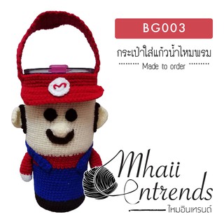 BG003 กระเป๋าใส่แก้วน้ำไหมพรม