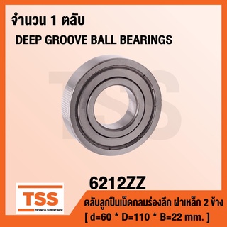 6212ZZ ตลับลูกปืนเม็ดกลมร่องลึก ฝาเหล็ก 2 ข้าง 6212-2Z ( DEEP GROOVE BALL BEARINGS ) 6212 ZZ