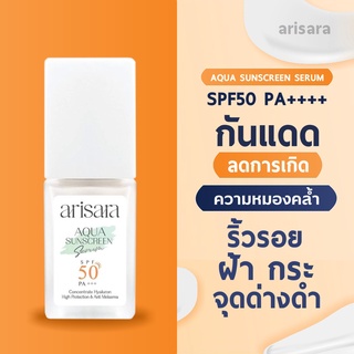✅มีโค้ดลด+ส่งฟรี✅🌤Arisara อริสรา เซรั่มกันแดดไฮยาสลายฝ้า ปกป้องฟื้นฟู ขวดเดียวจบพร้อมบำรุง🌤🔥