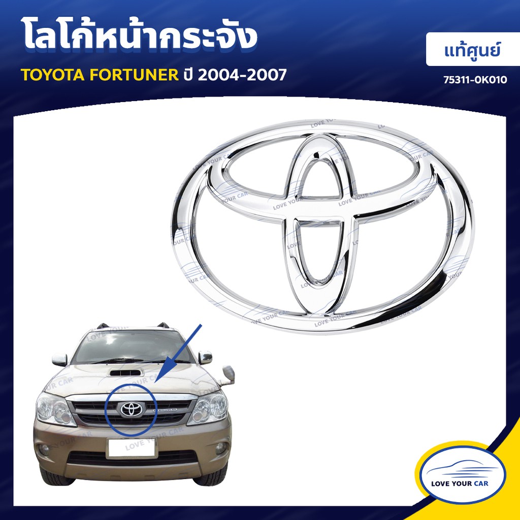 โลโก้ TOYOTA | ตราโตโยต้า FORTUNER ทุกรุ่น ของแท้ศูนย์โตโยต้า