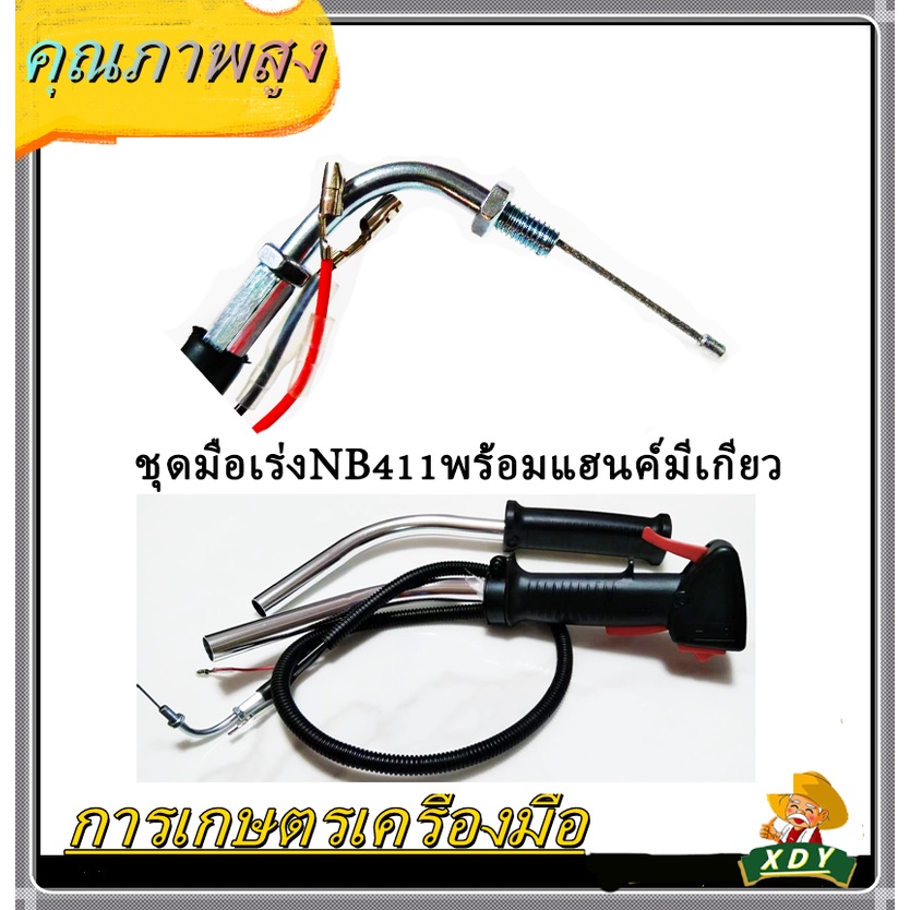 XDYชุดมือเร่ง ชุดสวิทย์แฮนพร้อมด้ามเครื่องตัดหญ้าNB/RBC411/ชุดมือเร่ง260/ชุดมือเร่ง260พร้อมแฮน