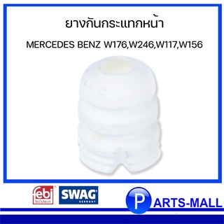 ยางกันกระแทกหน้า ยางกันกระแทก สำหรับ MERCEDES BENZ W176, W246, W117, W156 : SWAGxFEBI : OE Ref - 2463210306 - PARTSMALL