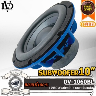 David DV-1060BL ดอกซับ-ซับ10นิ้ว-ลำโพงเบส-subwoofer-ซับวูฟเฟอร์-ลำโพง10นิ้ว-ซับเบส-วอยซ์คู่-ดอกเบส-เบสซับ-แม่เหล็ก 156