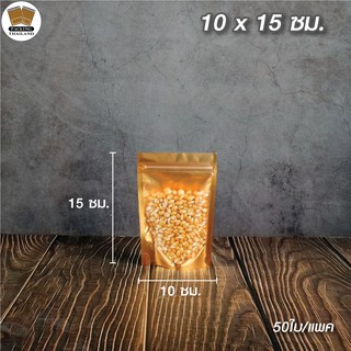 ถุงซิปล็อค หน้าขุ่น หลังสีทอง ตั้งได้ (Food Grade) ขนาด 10x15 ซม. (50 ใบ)