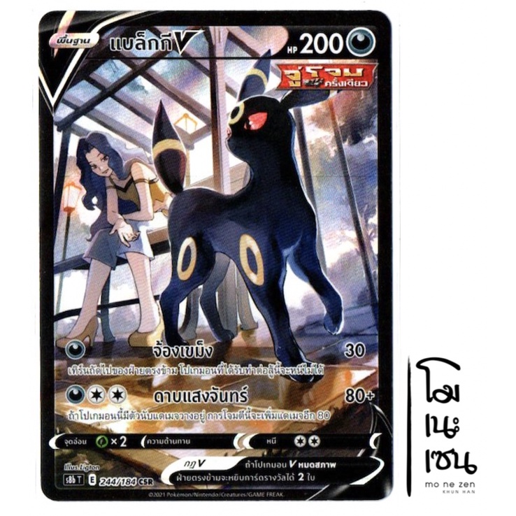 แบล็กกี V 244/184 CSR - VMAX ไคลแมกซ์ การ์ดโปเกมอน (Pokemon Trading Card Game)
