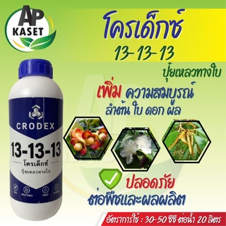 ปุ๋ยน้ำ โครเด็กซ์ สูตร 13-13-13 ขยายใบ กระตุ้นใบเพสลาด ช่วยขยายผล ลดการหลุดร่วง ดูดซึมไว ละลาย100% (ขนาด 1 ลิตร)