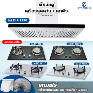 เซ็ตจับคู่ เครื่องดูดควัน DynaHome รุ่น DH-1390 และเตาฝัง Dyna Home เลือกรุ่นได้