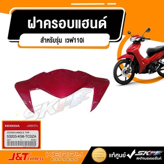 ฝาครอบแฮนด์  รถรุ่น เวฟ110i (AFS110KSFK TH) แท้ศูนย์ honda (53203-K58-TC0ZA)