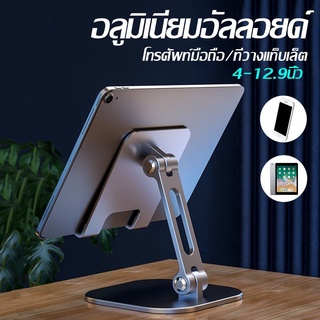 พร้อมส่ง tablet stand แท่นวางโทรศัพท์มือถือ สมาร์ทโฟน แท็บเล็ต แบบตั้งโต๊ะ อลูมิเนียมอัลลอย แข็งแรง ทนทาน