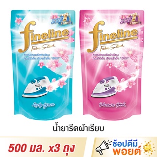 Fineline ไฟน์ไลน์ น้ำยารีดผ้าเรียบ 500 มล. ถุงเติม x3 ถุง