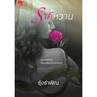 สถาพรบุ๊คส์ หนังสือ นิยาย ราคีหวาน โดย รุ้งรำพิณ โดย อินเอวา พร้อมส่ง