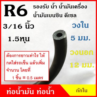 ATETON ท่อยาง ท่อน้ำมัน R6 ถักใน ขนาด 5 มิล หรือ 1.5 หุน (3/16 นิ้ว) (1ชิ้น=0.5เมตร) SAE J30 300 PSI สีดำ สายยาง ราคา