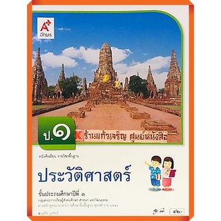 หนังสือเรียนประวัติศาสตร์ ป.1-ป.6 #อจท