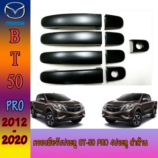 ครอบมือจับประตู//กันรอยจับประตูู มาสด้า บีที 50 Mazda BT-50 pro 4ประตู ดำด้าน