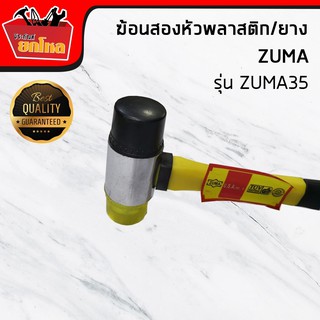 ฆ้อนสองหัวพลาสติก/ยาง ZUMA  35 มม. ค้อนยาง ค้อนช่างทอง 2 ด้าน