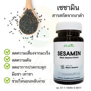 พร้อมส่ง เซซามิน (Sesamin) สารสกัดจากงาดำ ลดความเสี่ยงมะเร็ง ลดความดัน ลดอาการปวดกระดูก นอนหลับง่าย