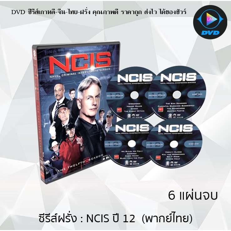 ซีรีส์ฝรั่ง เรื่อง NCIS Season 12 (หน่วยสืบสวนแห่งกองทัพเรือ ปี12) เสียงไทย จำนวน 6 แผ่นจบ