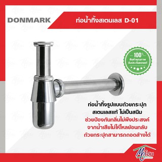 DONMARK ท่อน้ำทิ้ง รุ่น D-01