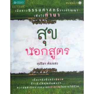 หนังสือ-สุขนอกสูตร(ลดพิเศษ)