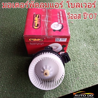 มอเตอร์พัดลมแอร์ D-MAX รุ่นเก่า ยี่ห้อ GMS GB-I32 โบลเวอร์ โบลเวอร์แอร์