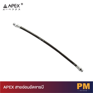 APEX สายอ่อนอัดจารบี 12 นิ้ว, 15 นิ้ว, 18 นิ้ว