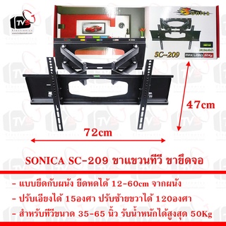 SONICA SC-209 ขาแขวน ทีวี ขายึด จอ LCD/LED 32-65นิ้ว รับน้ำหนักสูงสุด 50Kg ปรับก้มเงยซ้ายขวาได้