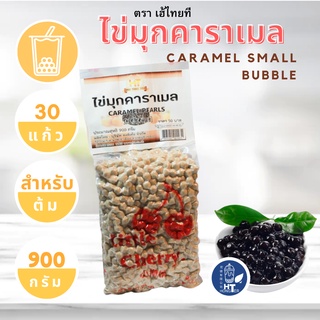 (6รสชาติ) Bubble ไข่มุกดำ เม็ดไข่มุกไต้หวันแท้ ไข่มุก ชานม Bubble / Tapioca อร่อย หนึบ สำหรับใส่ขนม ตราเฮ้ไทยที 900 กรัม