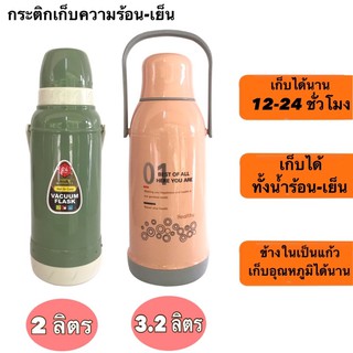 กระติกเก็บความร้อน-เย็น  DAY DAY รุ่น 1801B/6805 เก็บได้นาน 12-24 ชั่วโมง