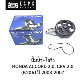 ปั้มน้ำ ฮอนด้า แอคอร์ค 2.0 HONDA ACCORD 2.0 (K20A) ปี 2003-2007 / WPH054V