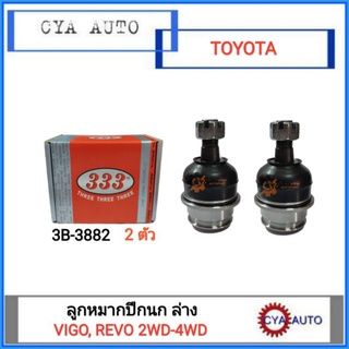 333​ (3B-3882) ลูกหมากปีกนก​ ล่าง TOYOTA วีโก้​ รีโว่​ Vigo, REVO 2WD-4WD