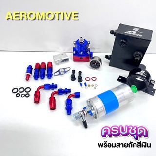 ชุดระบบน้ำมันAeromotive รถยนต์ ซ็ต 4ชิ้น(เรคกูเรต+ถังA+ปั๊มติ้ก+ขาปั๊มติ้ก+สายถักสีเงิน)ปรับแรงดันให้คงที (น้ำเงิน-แดง)