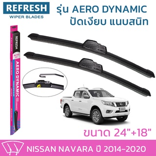 ใบปัดน้ำฝน REFRESH ก้านแบบ AERO DYNAMIC รูปทรงสปอร์ต พร้อมยางรีดน้ำเกรด OEM ติดรถ สำหรับ NISSAN NAVARA ขนาด 24" และ 18"