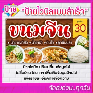 ป้ายไวนิล ร้านขนมจีน มีหลายขนาด แก้ไขข้อมูลได้ ราคาถูก จัดส่งไว